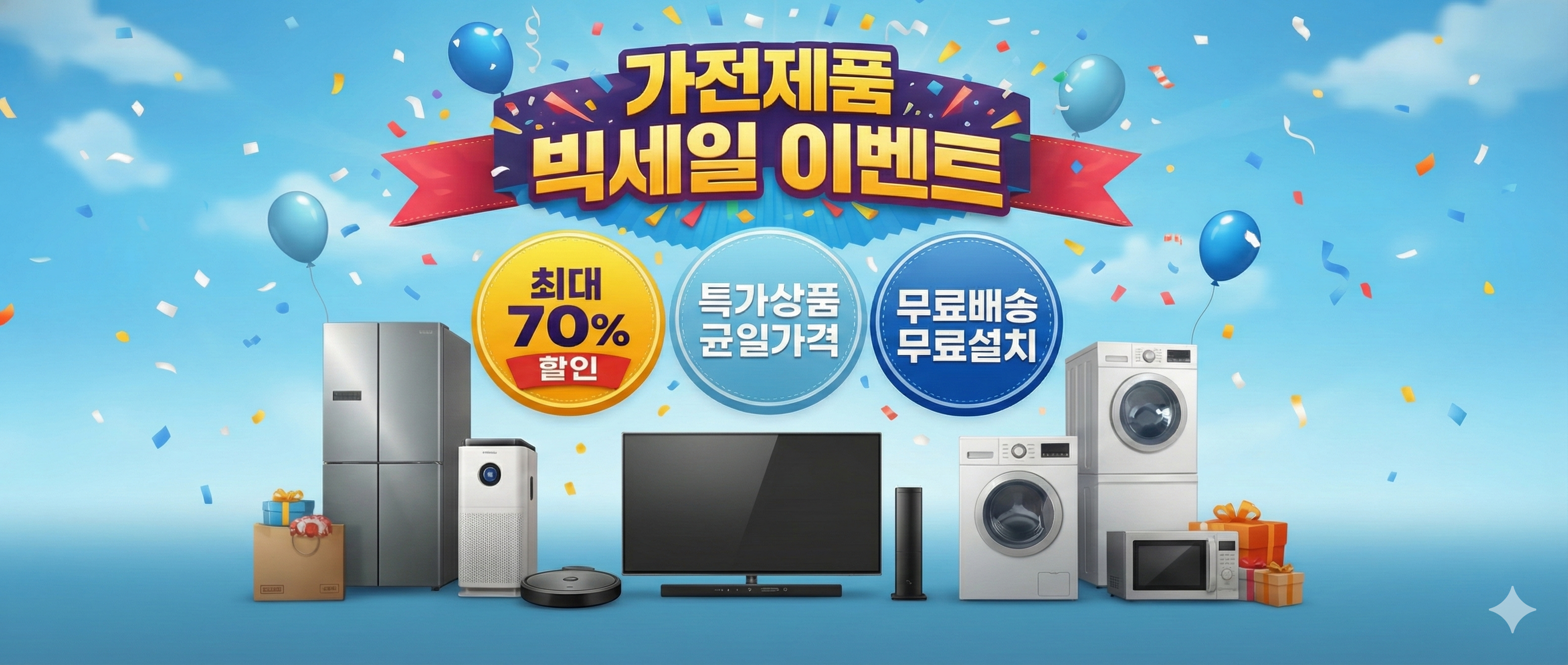 가전제품 이벤트